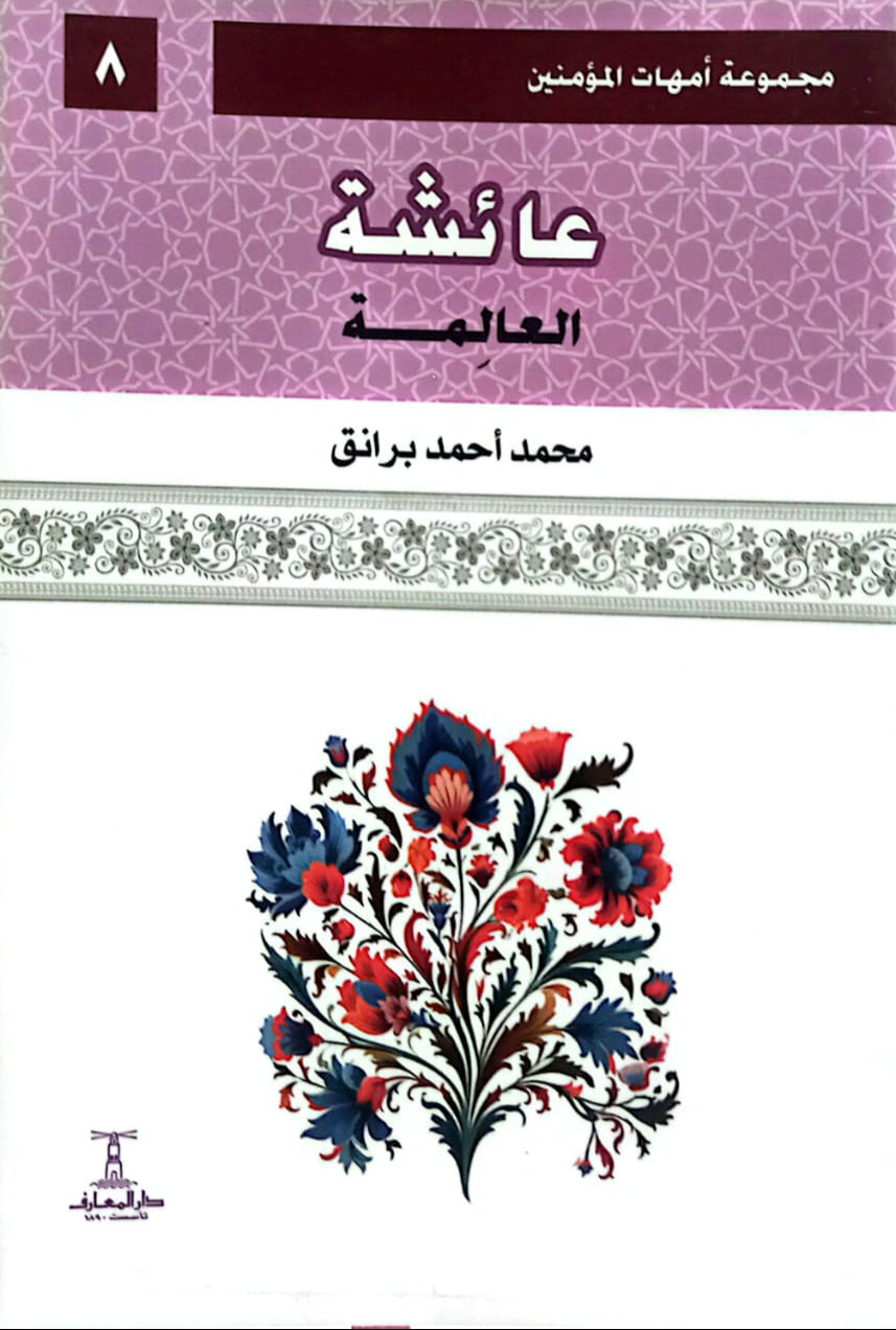 عائشة: العالمة - سلسلة أمهات المؤمنين