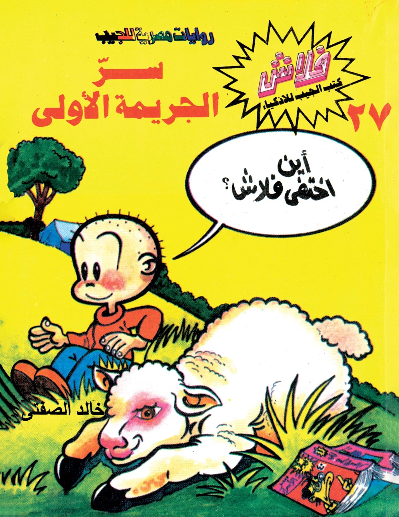 سر الجريمة الأولى - سلسلة فلاش العدد  27