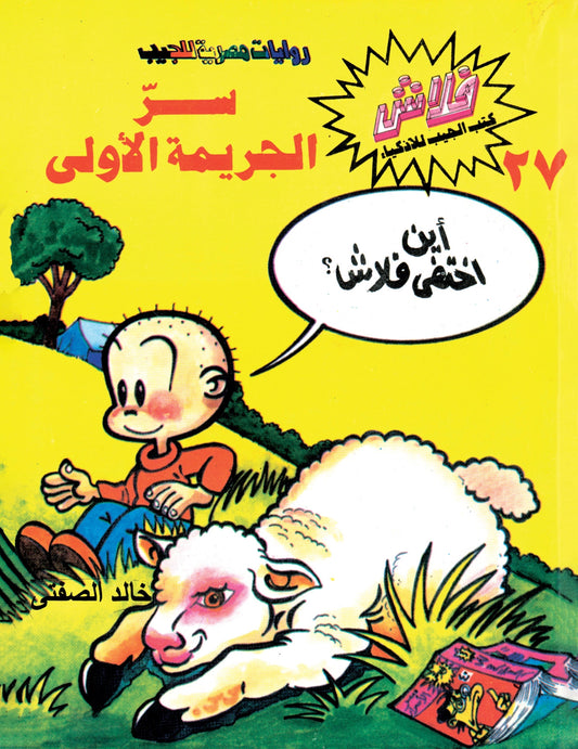 سر الجريمة الأولى - سلسلة فلاش العدد  27