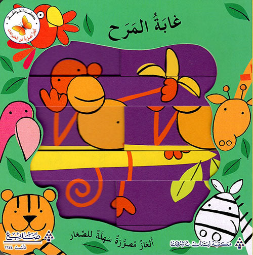 غابة المرح - سلسلة  الغاز مصورة عن الحيوانات - ورق مُقوّى