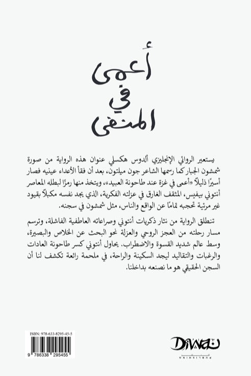 أعمى في المنفى
