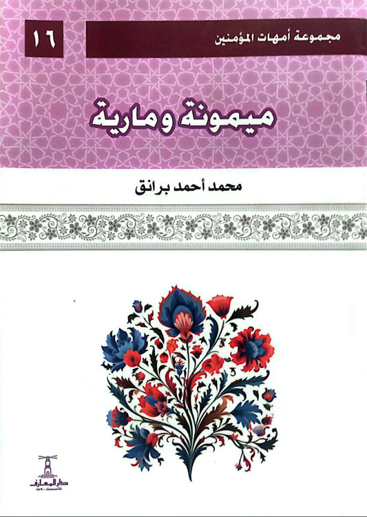 ميمونة ومارية - سلسلة أمهات المؤمنين