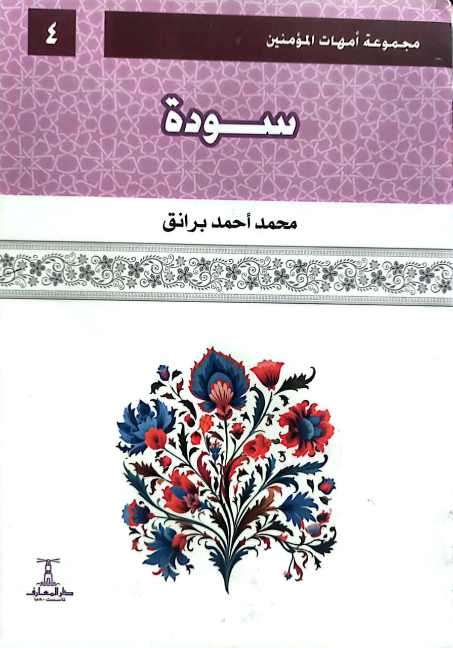 سودة بنت زمعة - سلسلة أمهات المؤمنين