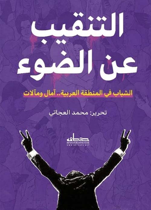 التنقيب عن الضوء: الشباب في المنطقة العربية.. آمال ومآلات
