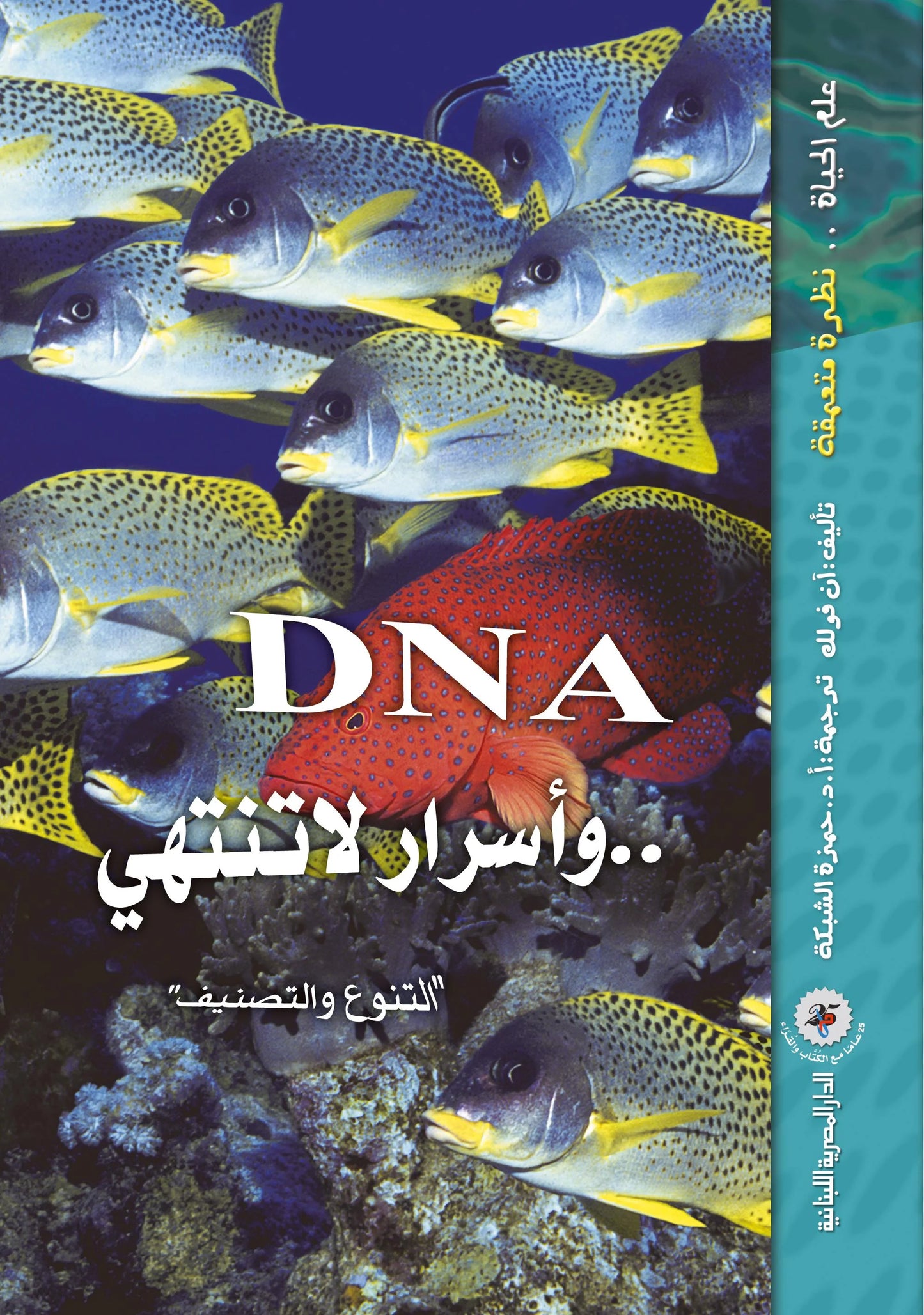 DNA وأسرار لا تنتهي - سلسلة علم الحياة - غلاف مُقوّى