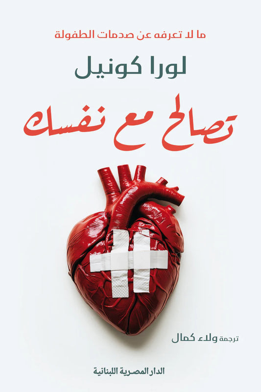 تصالح مع نفسك - مالا تعرفه عن صدمات الطفولة