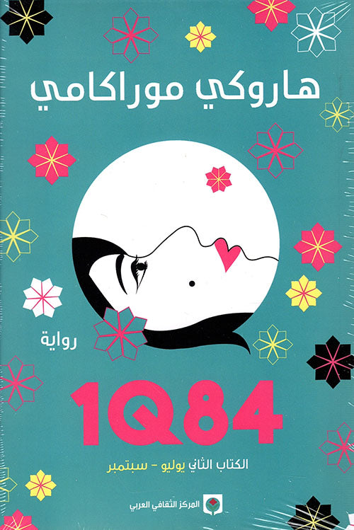 1Q84 - الكتاب الثاني