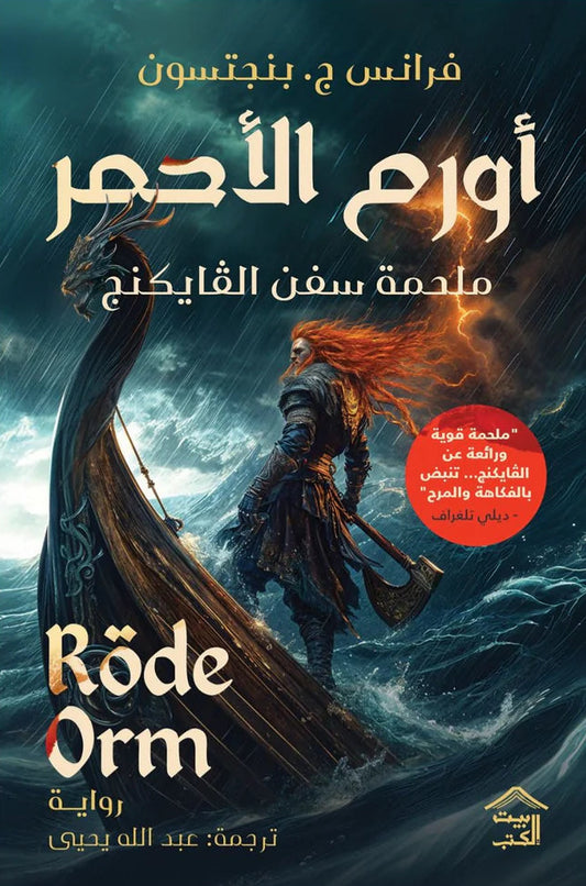أورم الأحمر - ملحمة سفن الفايكنج