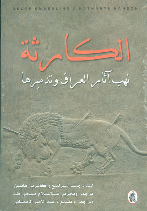 الكارثة - نهب آثار العراق وتدميرها