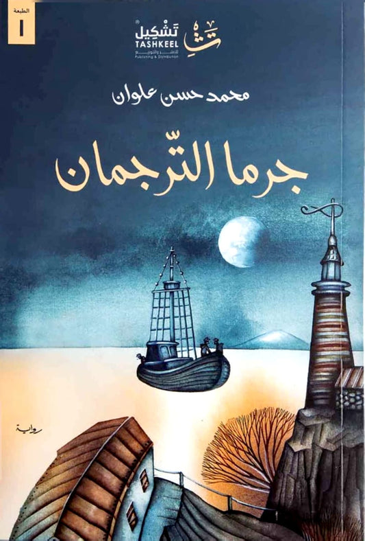 جرما الترجمان