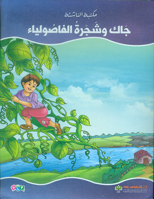 جاك وشجرة الفاصولياء - سلسلة مكتبة  الناشئة