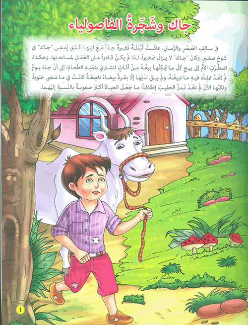 جاك وشجرة الفاصولياء - سلسلة مكتبة  الناشئة