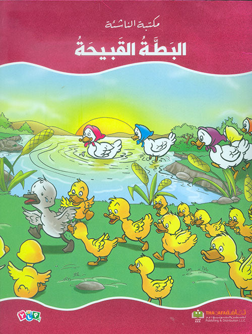 البطة القبيحة - سلسلة مكتبة  الناشئة