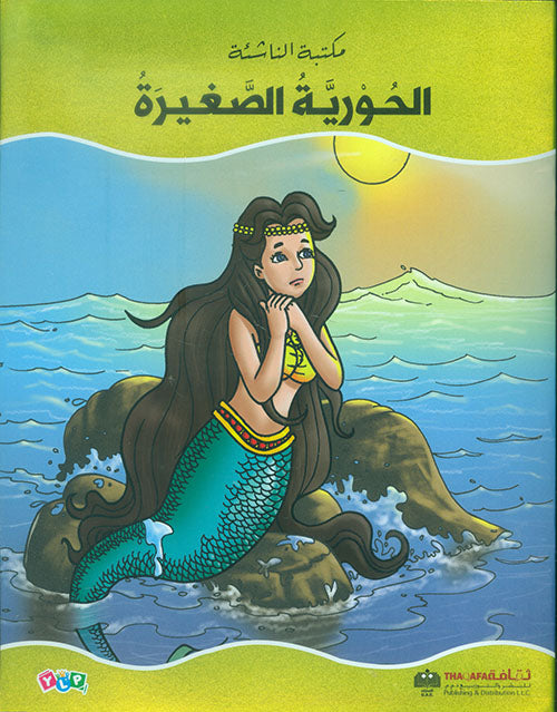 الحورية الصغيرة - سلسلة مكتبة الناشئة