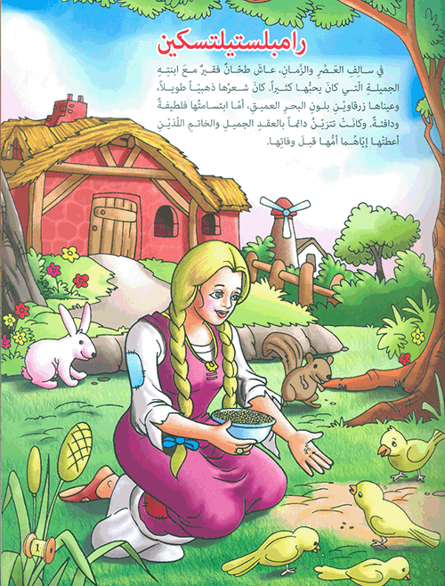 رامبلستيلتسكين - سلسلة مكتبة  الناشئة