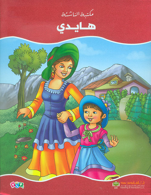 هايدي - سلسلة مكتبة الناشئة