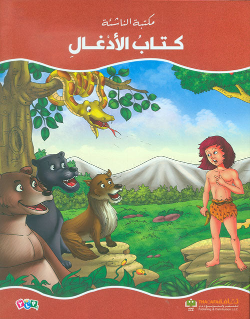 كتاب الأدغال - سلسلة مكتبة الناشئة