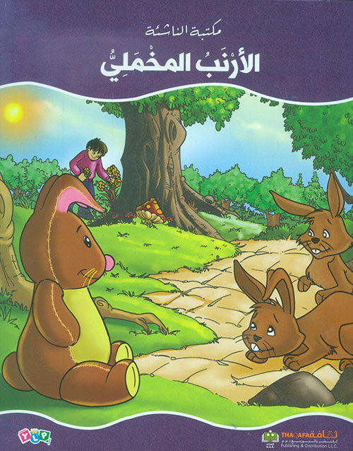 الأرنب المخملي - سلسلة مكتبة  الناشئة