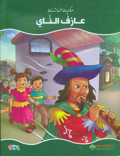 عازف الناي - سلسلة مكتبة الناشئة