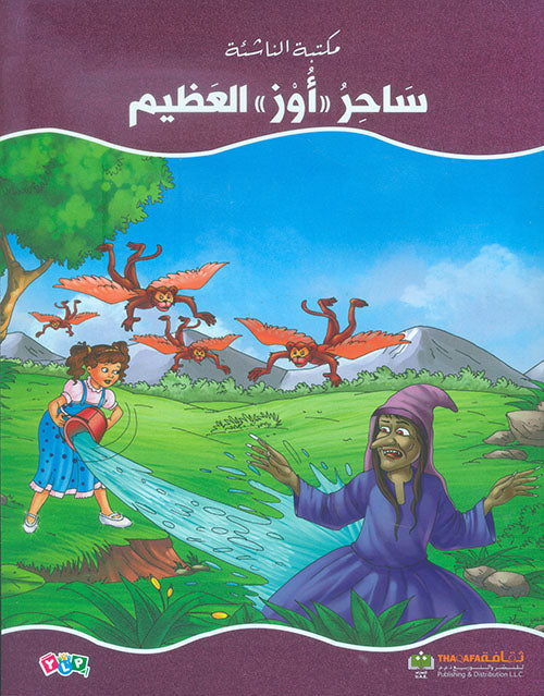 ساحر أوز العظيم - سلسلة  مكتبة الناشئة