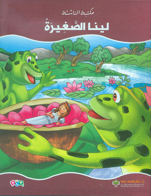 لينا الصغيرة - سلسلة مكتبة  الناشئة