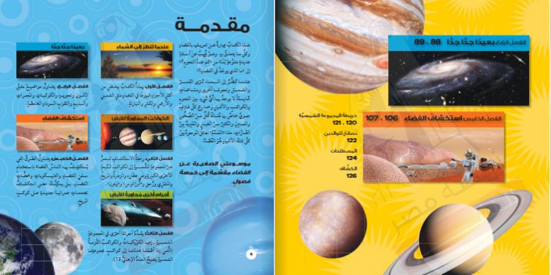 الفضاء - سلسلة موسوعتي الصغيرة