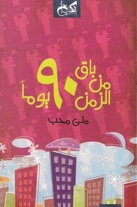 باق من الزمن 90 يوماً