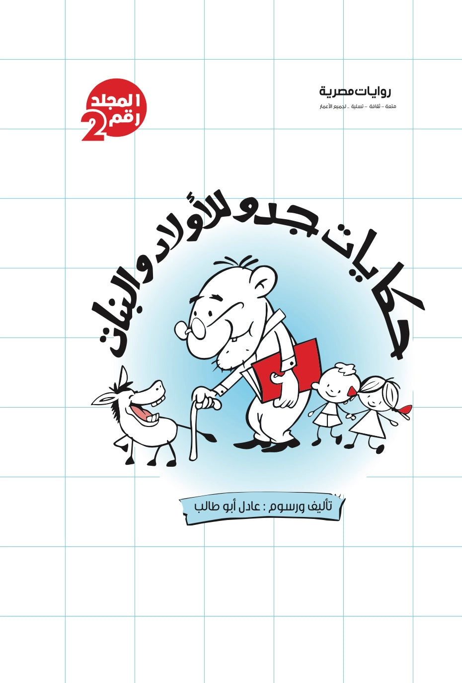 مجلد حكايات جدو الجزء  الثاني – الأعداد من 42:22 - غلاف مقوى