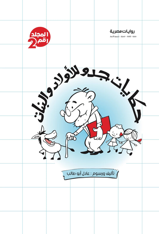 مجلد حكايات جدو الجزء الثاني - الأعداد من 42:22 - غلاف مقوى
