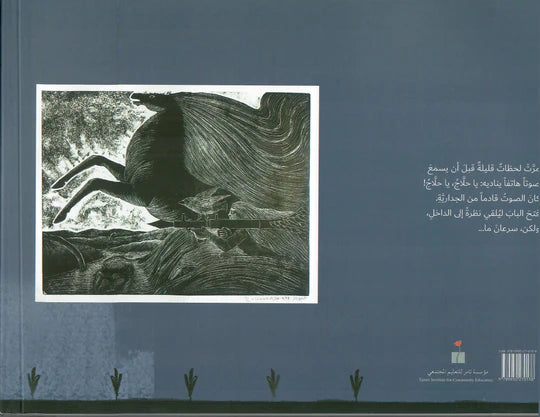 جدارية الحلاج العجيبة - سلسلة حكايات من الفن التشكيلي الفلسطيني