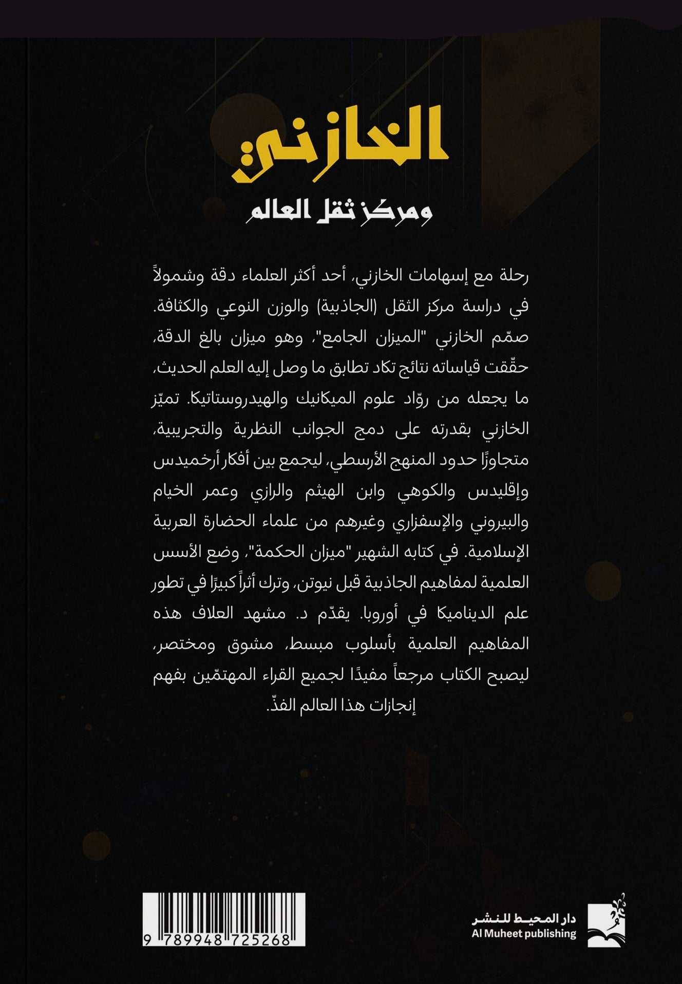 الخازني ومركز ثقل العالم