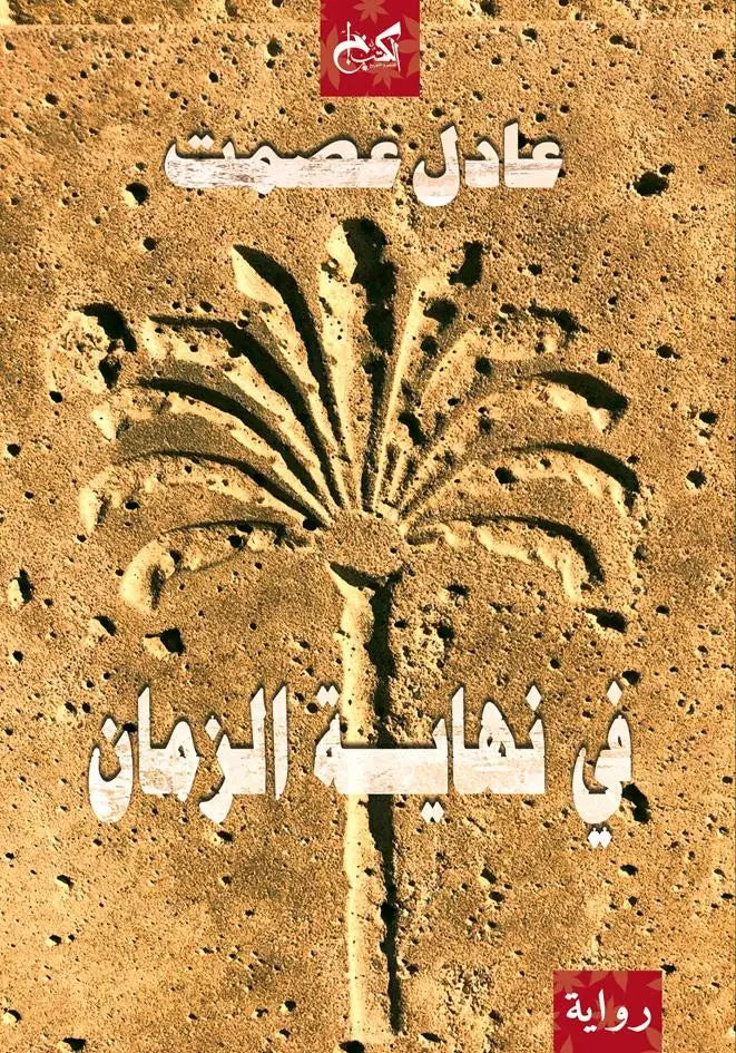 في نهاية الزمان