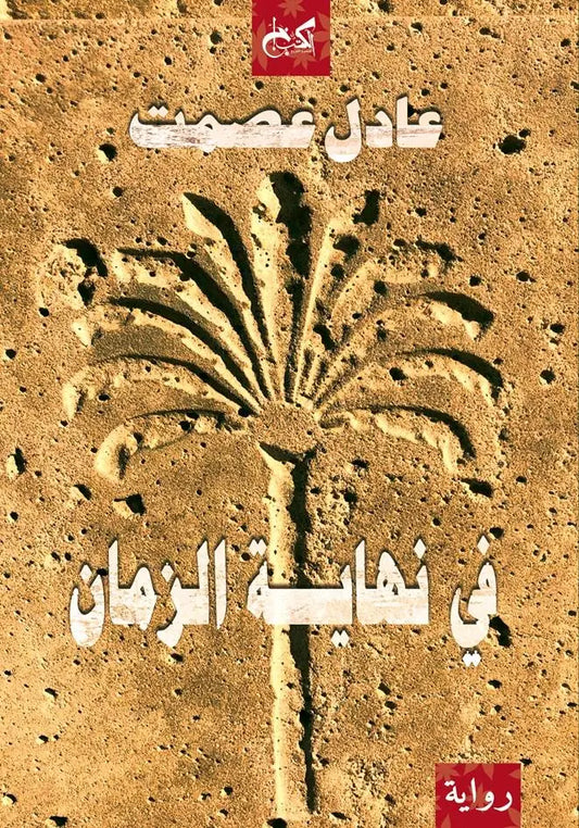 في نهاية الزمان