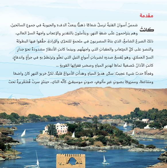 النيل العظيم - قصة أهم عناصر البيئة المصرية