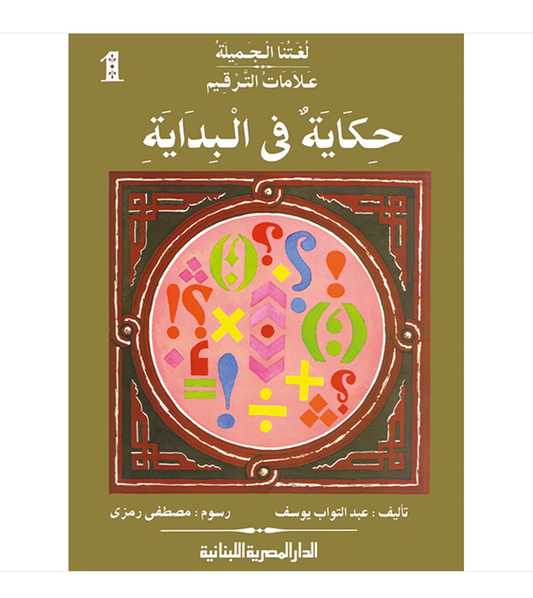 حكاية في البداية - علامات الترقيم - سلسلة لغتنا الجميلة