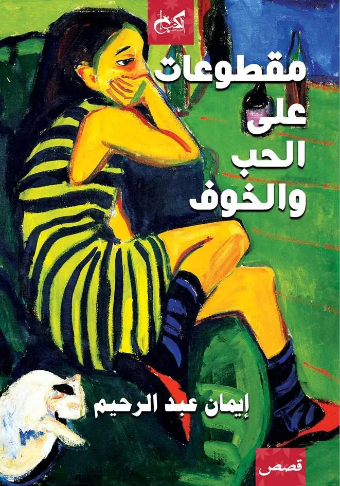 مقطوعات على الحب والخوف - قصص