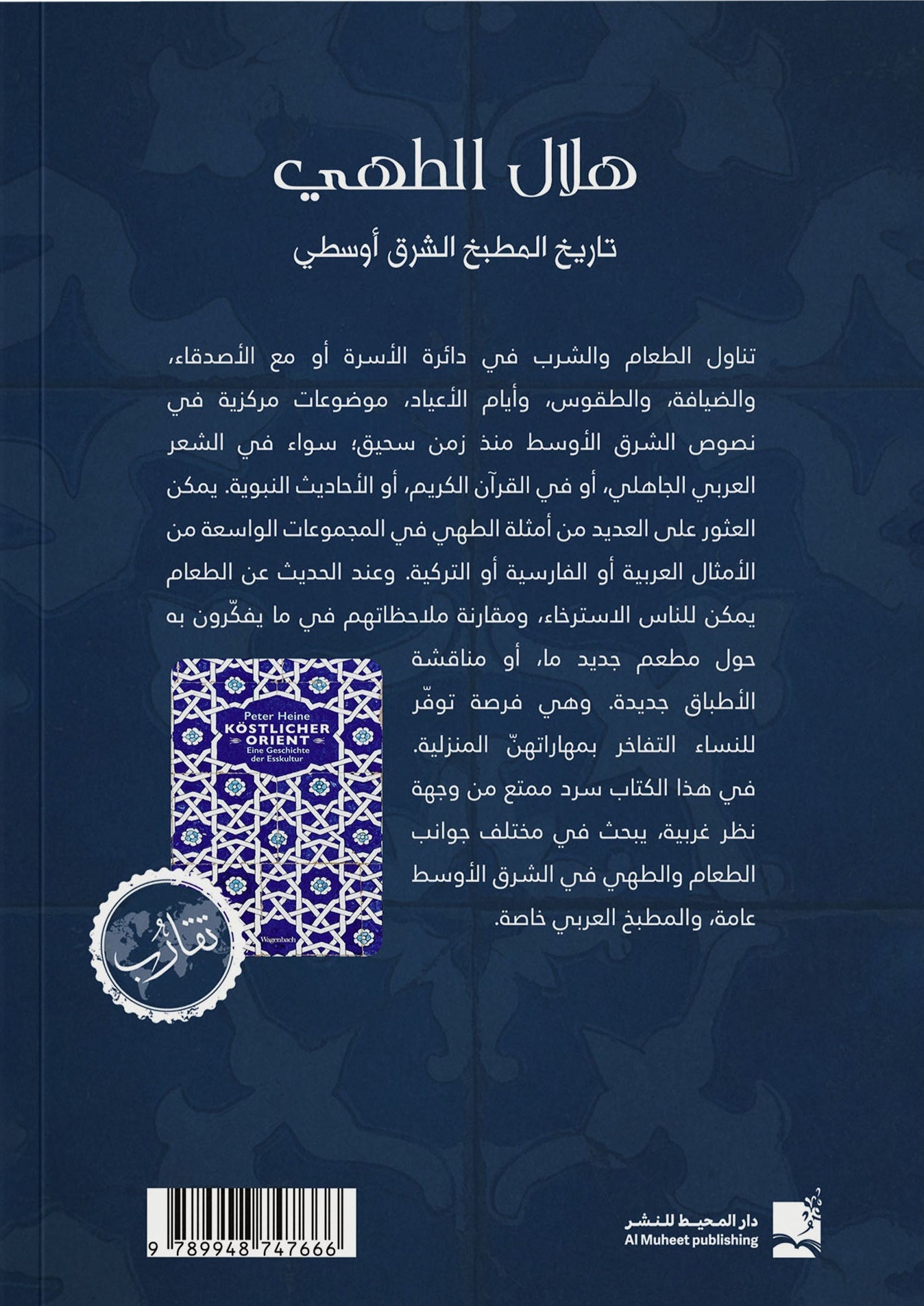 هلال الطهي: تاريخ المطبخ الشرق أوسطي