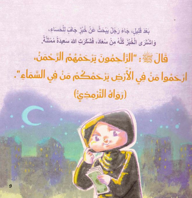 كيف أتعامل : مواقف تربوية من السنة النبوية