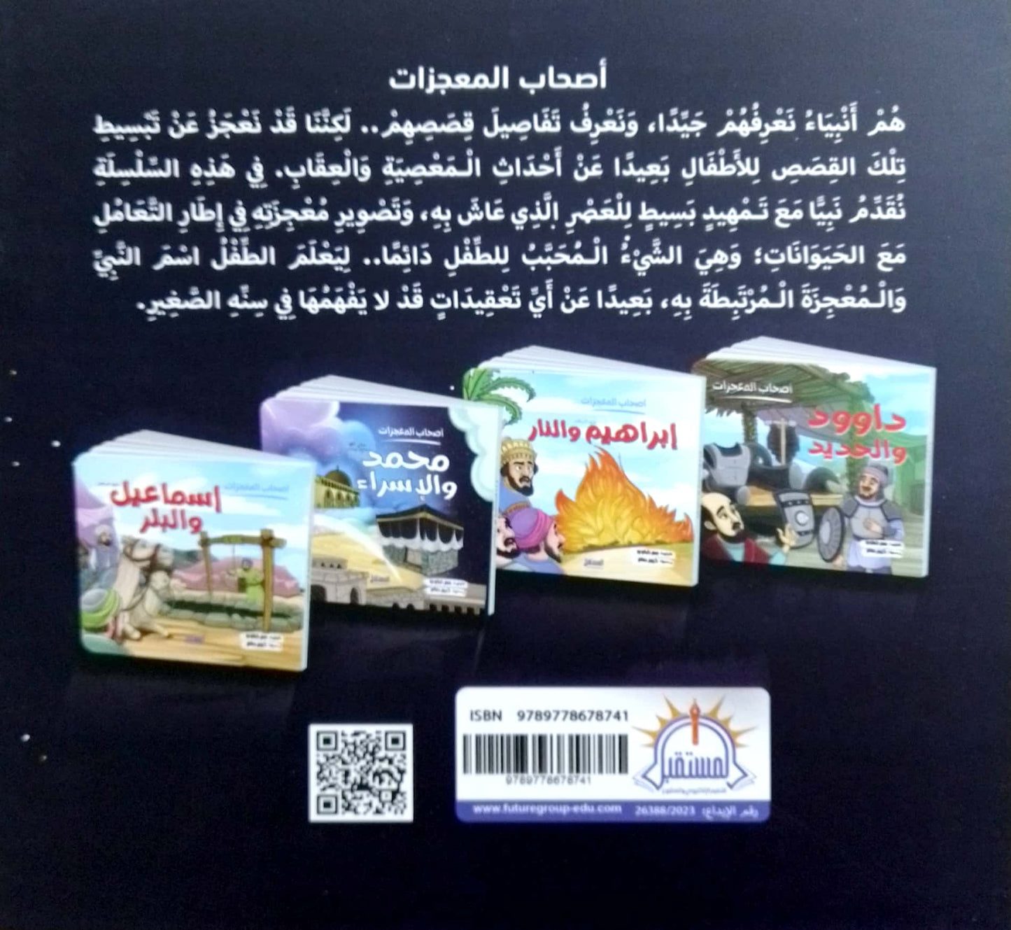 محمد صلى الله عليه وسلم والإسراء - سلسلة أصحاب المعجزات