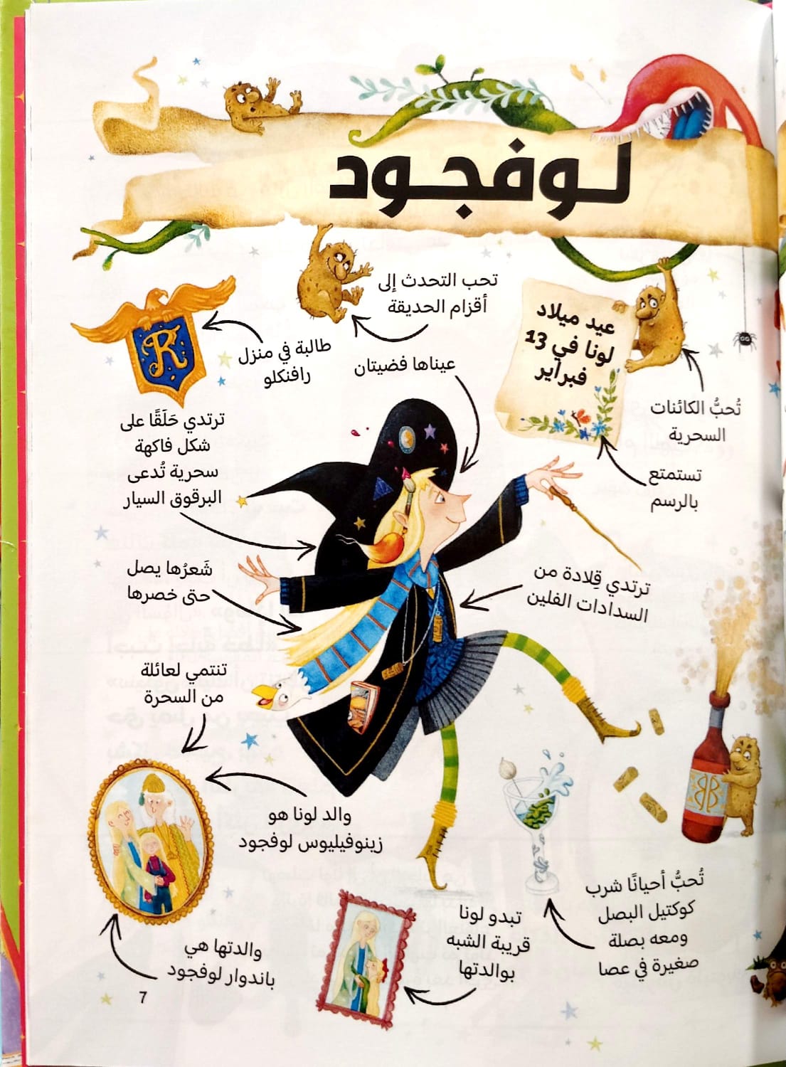 لونا لوفجود - الدليل السحري لقصص هاري بوتر  - سلسلة هاري بوتر للجيب