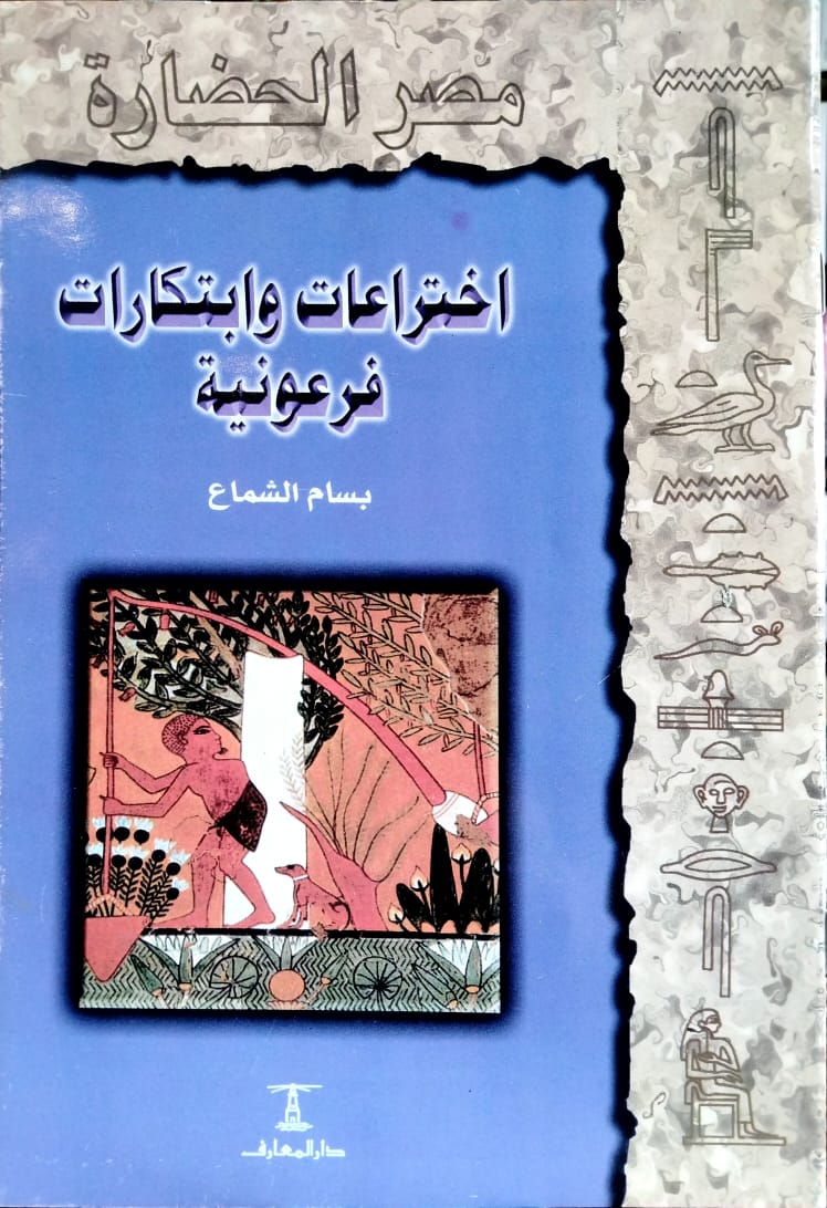 اختراعات وابتكارات فرعونية - سلسلة مصر الحضارة