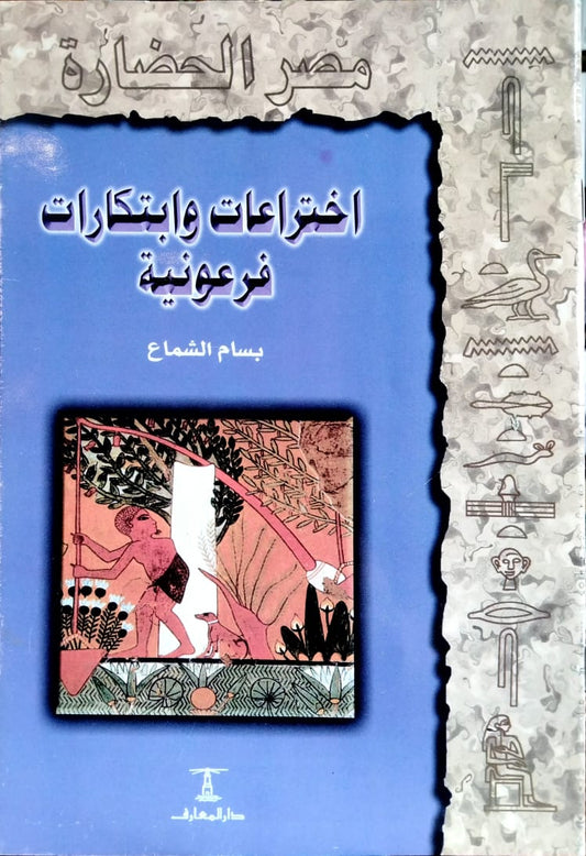 اختراعات وابتكارات فرعونية - سلسلة مصر الحضارة