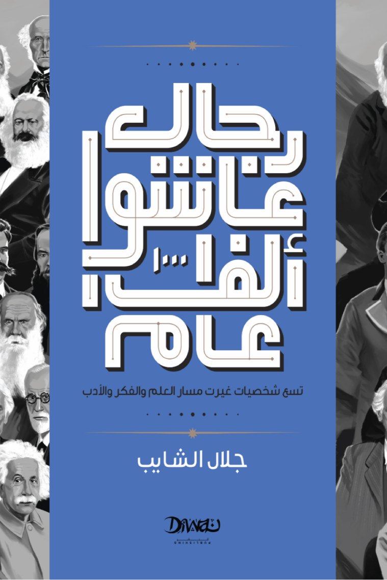 رجال عاشوا ألف عام - تسع شخصيات غيرت مسار العلم والفكر والأدب