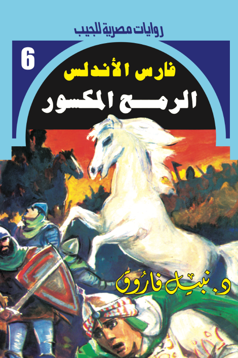 الرمح المكسور - سلسلة فارس الأندلس 6