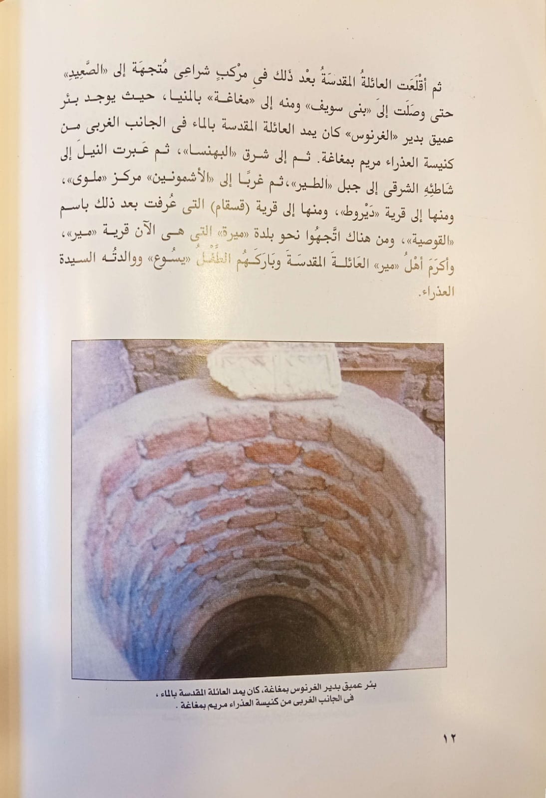 رحلة العائلة المقدسة الى مصر - سلسلة ماذا تعلم عن