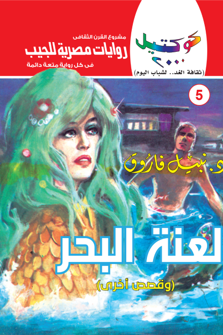 لعنة البحر وقصص أخرى - سلسلة كوكتيل 2000 - العدد 5