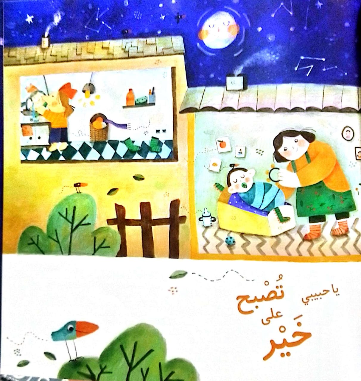 يا حبيبي تصبح على خير - غلاف مُقوّى