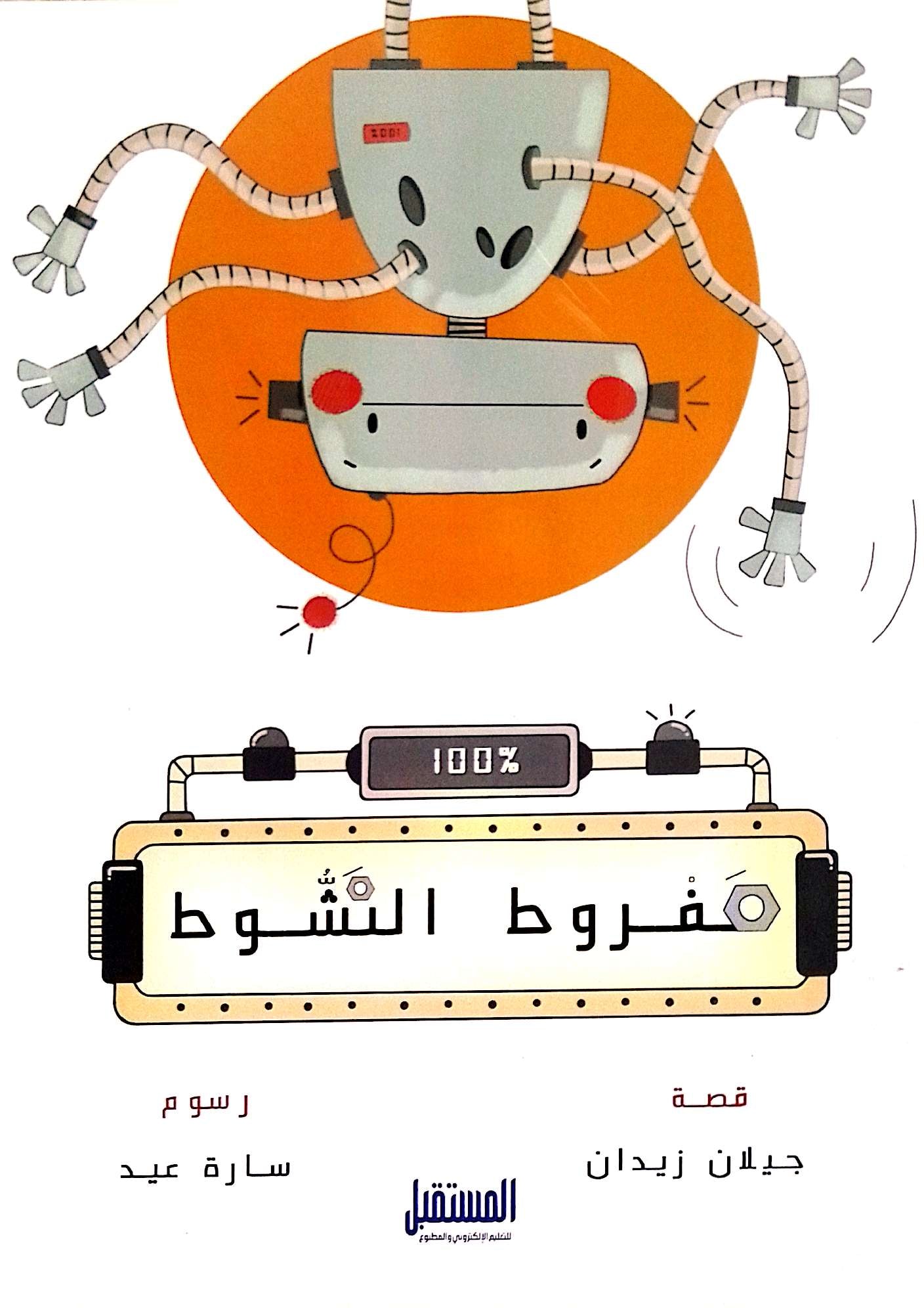 مفروط النشوط