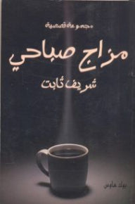 مزاج صباحي - مجموعة قصصية