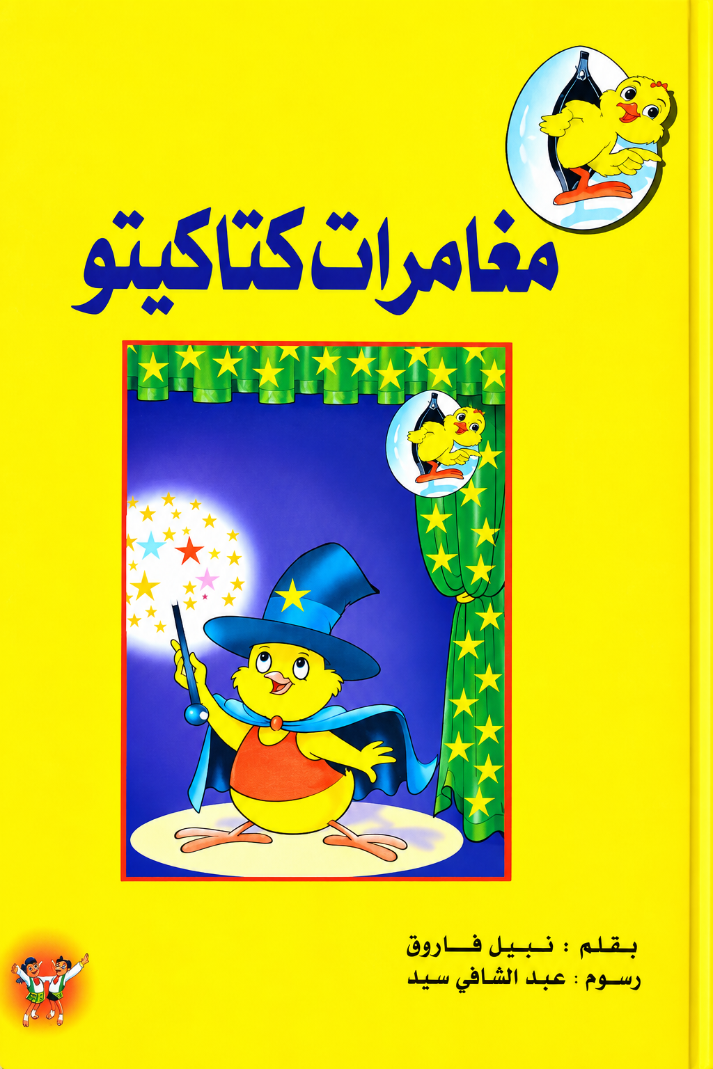 مجلد مغامرات كتاكيتو - 14 قصة - غلاف مُقوّى